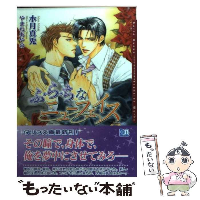 【中古】 ふ・ら・ちなニューフェイス / 水月 真兎, やまね あやの / フロンティアワークス [文庫]【メール便送料無料】【最短翌日配達対応】