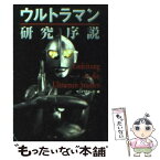 【中古】 ウルトラマン研究序説 / サーフライダー21 / 扶桑社 [文庫]【メール便送料無料】【あす楽対応】