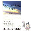 【中古】 「思い」と「実現」の法則 / ウォレス D. ワトルズ, Wallace D. Wattles, 佐藤 富雄 / イースト プレス 単行本 【メール便送料無料】【あす楽対応】