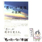 【中古】 「思い」と「実現」の法則 / ウォレス・D. ワトルズ, Wallace D. Wattles, 佐藤 富雄 / イースト・プレス [単行本]【メール便送料無料】【あす楽対応】