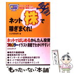 【中古】 超活用ネット株で稼ぎまくれ！ パソコンを使って帰宅後に副収入get！ / C＆R研究所 / エクスメディア [単行本]【メール便送料無料】【あす楽対応】