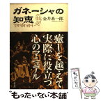 【中古】 ガネーシャの知恵 / 金井 系一郎 / 太田出版 [単行本]【メール便送料無料】【あす楽対応】