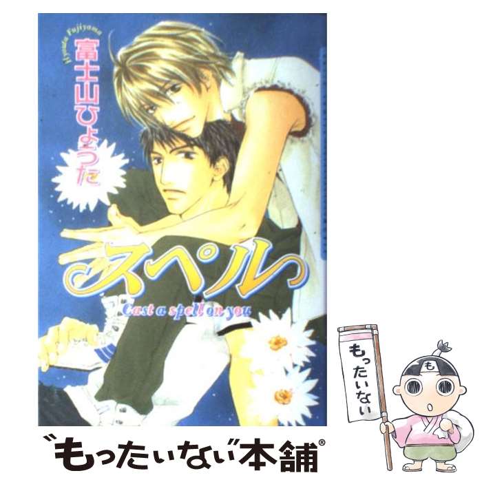 【中古】 スペル / 富士山 ひょうた / ムービック [コミック]【メール便送料無料】【あす楽対応】