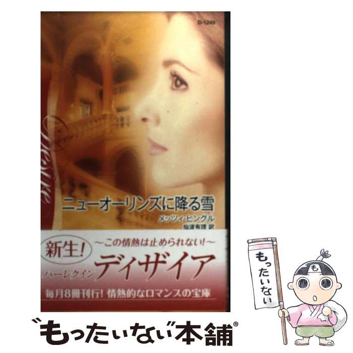 【中古】 ニューオーリンズに降る雪 / メッツィ ヒングル, Metsy Hingle, 仙波 有理 / ハーパーコリンズ・ジャパン [新書]【メール便送料無料】【最短翌日配達対応】