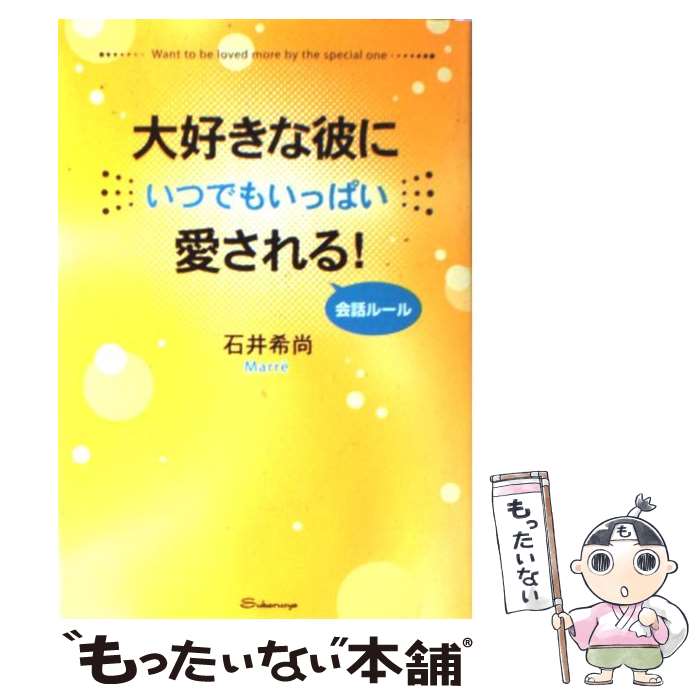 【中古】 大好きな彼にいつでもいっぱい愛される！会話ルール / 石井 希尚 / すばる舎 [単行本] ...