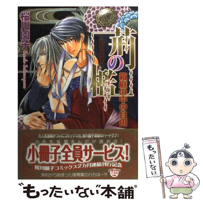 【中古】 荊の檻 箱庭の中の自由 / 桜川 園子 / 海王社 [コミック]【メール便送料無料】【最短翌日配達対応】