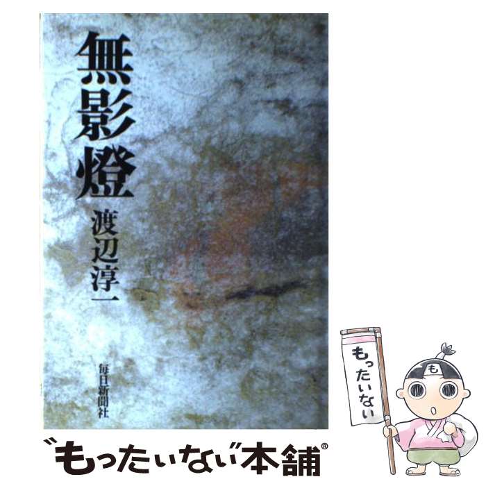 【中古】 無影燈 / 毎日新聞出版 / 毎日新聞出版 [単行本]【メール便送料無料】【あす楽対応】