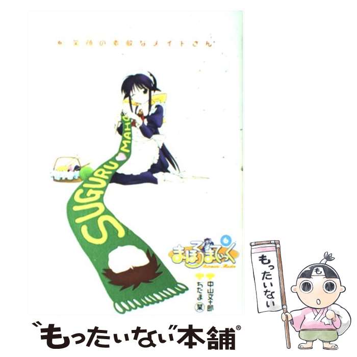 【中古】 まほろまてぃっく 6 / ぢたま 某 / ワニブックス コミック 【メール便送料無料】【あす楽対応】