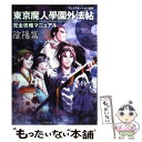 【中古】 東京魔人學園外法帖完全攻略マニュアル プレイステーション対応 陰陽篇 / コーエーテクモゲームス / コーエーテクモゲームス [単行本]【メール便送料無料】【あす楽対応】