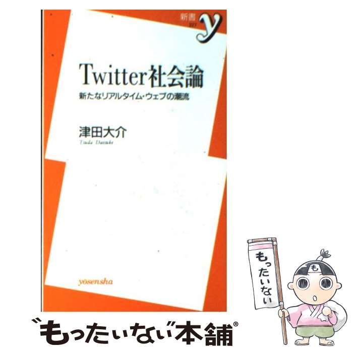  Twitter社会論 新たなリアルタイム・ウェブの潮流 / 津田 大介 / 洋泉社 