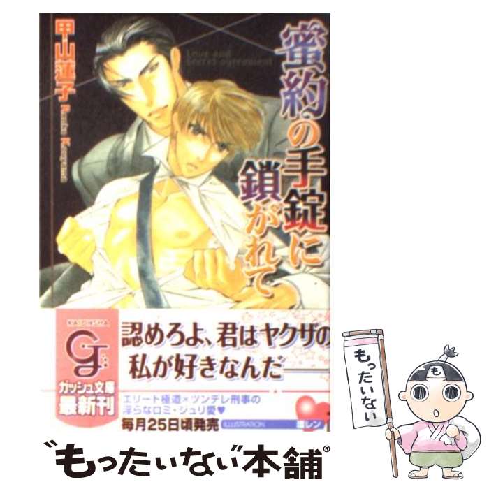 Gakken Moegi Library - 【中古】 蜜約の手錠に鎖がれて / 甲山 蓮子, 環 レン / 海王社 [文庫]【メール便送料無料】【最短翌日配達対応】
