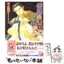 【中古】 蜜約の手錠に鎖がれて / 甲山 蓮子, 環 レン / 海王社 文庫 【メール便送料無料】【あす楽対応】