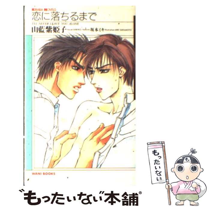 【中古】 恋に落ちるまで I’ll　never　leave　you　alon / 山藍 紫姫子, 坂本 ミキ / ワニブックス [新書]【メール便送料無料】【あす楽対応】 1