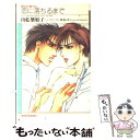 【中古】 恋に落ちるまで I’ll　never　leave　you　alon / 山藍 紫姫子, 坂本 ミキ / ワニブックス [新書]【メール便送料無料】【あす楽対応】