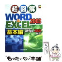 【中古】 超図解Word ＆ Excel 2003 Office 2003対応 基本編 / エクスメディア / エクスメディア 単行本 【メール便送料無料】【あす楽対応】