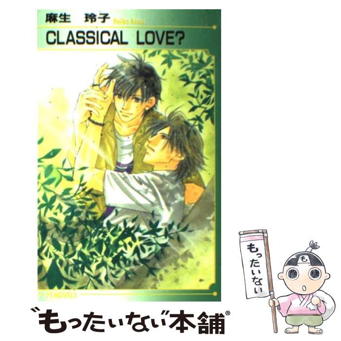 【中古】 CLASSICAL LOVE？ アイスノベルズ 麻生玲子 / 麻生 玲子, 九条 AOI / オークラ出版 [単行本]..
