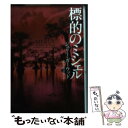 著者：ジュリー ガーウッド, 部谷 真奈実出版社：フリューサイズ：文庫ISBN-10：4863326858ISBN-13：9784863326859■通常24時間以内に出荷可能です。※繁忙期やセール等、ご注文数が多い日につきましては　発送まで48時間かかる場合があります。あらかじめご了承ください。 ■メール便は、1冊から送料無料です。※宅配便の場合、2,500円以上送料無料です。※あす楽ご希望の方は、宅配便をご選択下さい。※「代引き」ご希望の方は宅配便をご選択下さい。※配送番号付きのゆうパケットをご希望の場合は、追跡可能メール便（送料210円）をご選択ください。■ただいま、オリジナルカレンダーをプレゼントしております。■お急ぎの方は「もったいない本舗　お急ぎ便店」をご利用ください。最短翌日配送、手数料298円から■まとめ買いの方は「もったいない本舗　おまとめ店」がお買い得です。■中古品ではございますが、良好なコンディションです。決済は、クレジットカード、代引き等、各種決済方法がご利用可能です。■万が一品質に不備が有った場合は、返金対応。■クリーニング済み。■商品画像に「帯」が付いているものがありますが、中古品のため、実際の商品には付いていない場合がございます。■商品状態の表記につきまして・非常に良い：　　使用されてはいますが、　　非常にきれいな状態です。　　書き込みや線引きはありません。・良い：　　比較的綺麗な状態の商品です。　　ページやカバーに欠品はありません。　　文章を読むのに支障はありません。・可：　　文章が問題なく読める状態の商品です。　　マーカーやペンで書込があることがあります。　　商品の痛みがある場合があります。