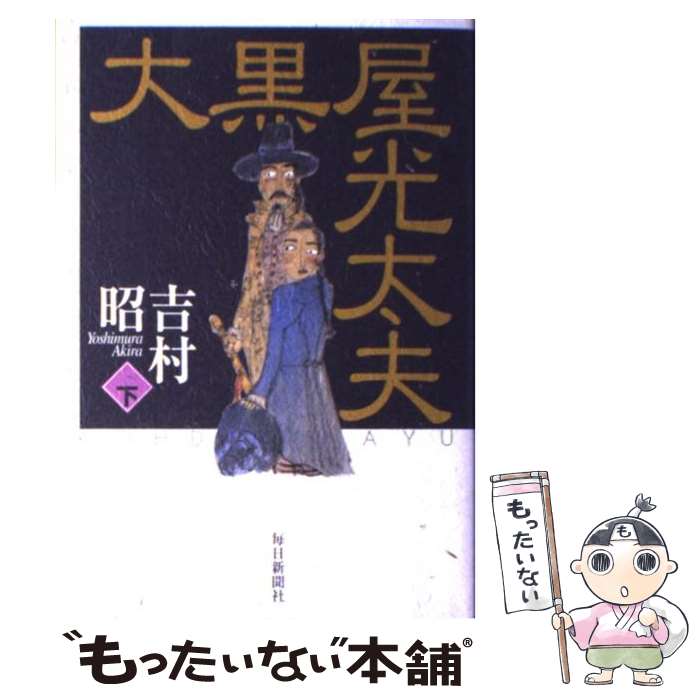 【中古】 大黒屋光太夫 下巻 / 吉村 昭 / 毎日新聞出版 [単行本]【メール便送料無料】【最短翌日配達対応】