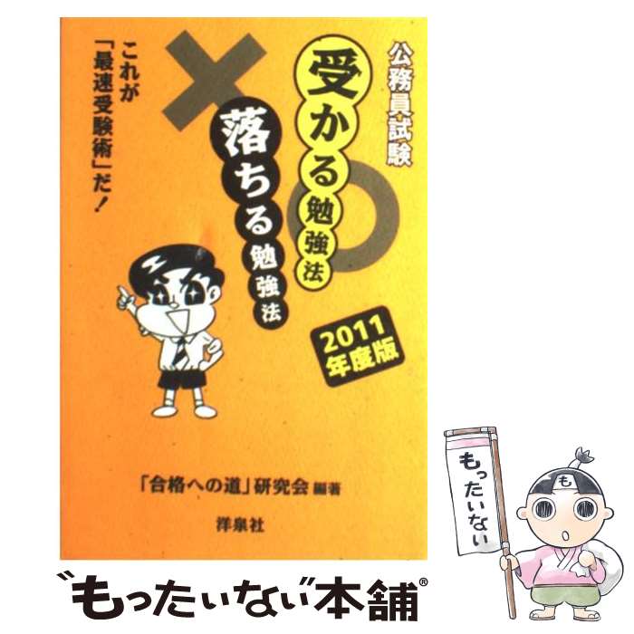 【中古】 公務員試験受かる勉強法落ちる勉強法（2011年度版） / 「合格への道」研...