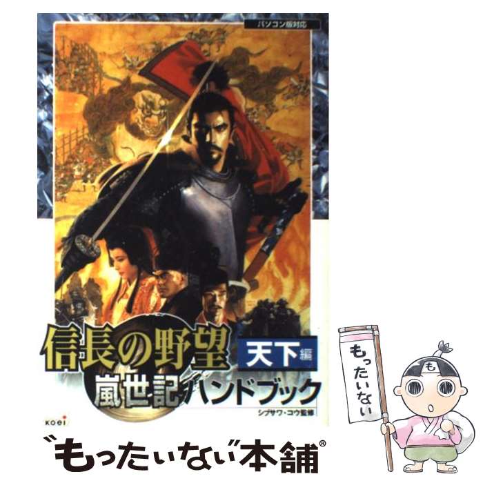 楽天もったいない本舗　楽天市場店【中古】 信長の野望嵐世記ハンドブック パソコン版対応 天下編 / 東 立哉 / コーエーテクモゲームス [単行本]【メール便送料無料】【あす楽対応】