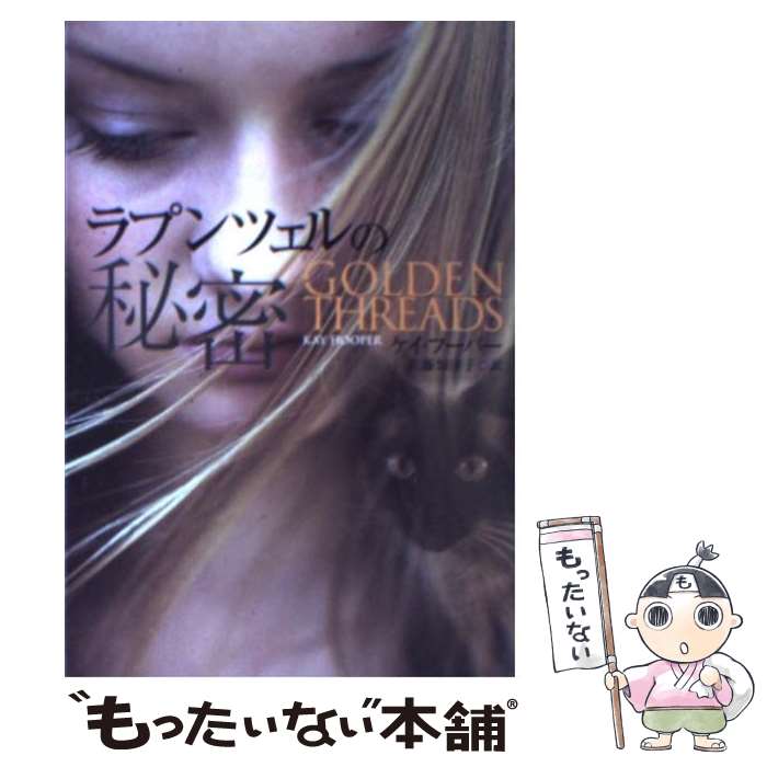 【中古】 ラプンツェルの秘密 / ケイ フーパー, Kay Hooper, 佐藤 知津子 / 扶桑社 [文庫]【メール便送料無料】【あす楽対応】