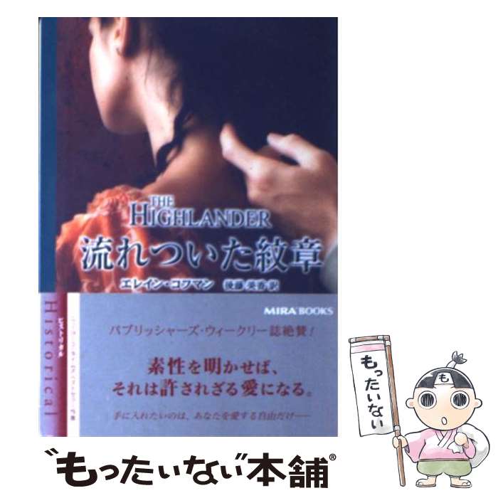  流れついた紋章 / エレイン コフマン, Elaine Coffman, 後藤 美香 / ハーパーコリンズ・ジャパン 