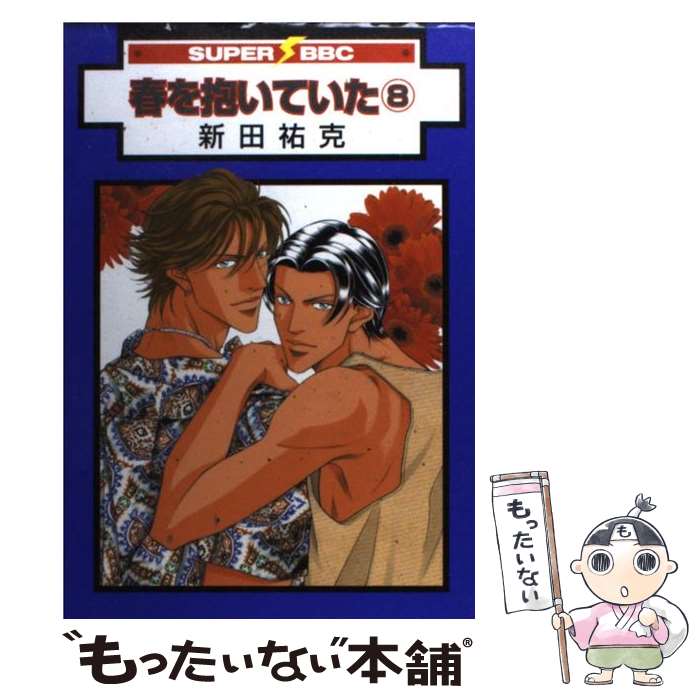 Cult C - 【中古】 春を抱いていた（8）新装版 / 新田 祐克 / リブレ [コミック]【メール便送料無料】【最短翌日配達対応】