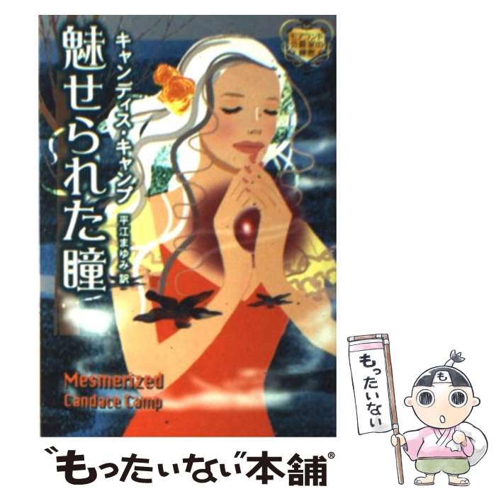 楽天もったいない本舗　楽天市場店【中古】 魅せられた瞳 モアランド公爵家の秘密 / キャンディス キャンプ, Candace Camp, 平江 まゆみ / ハーパーコリンズ・ジャパン [文庫]【メール便送料無料】【あす楽対応】