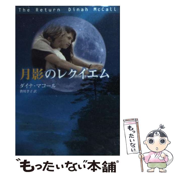 【中古】 月影のレクイエム / ダイナ マコール, Dinah McCall, 皆川 孝子 / ハーパーコリンズ ジャパン 文庫 【メール便送料無料】【あす楽対応】