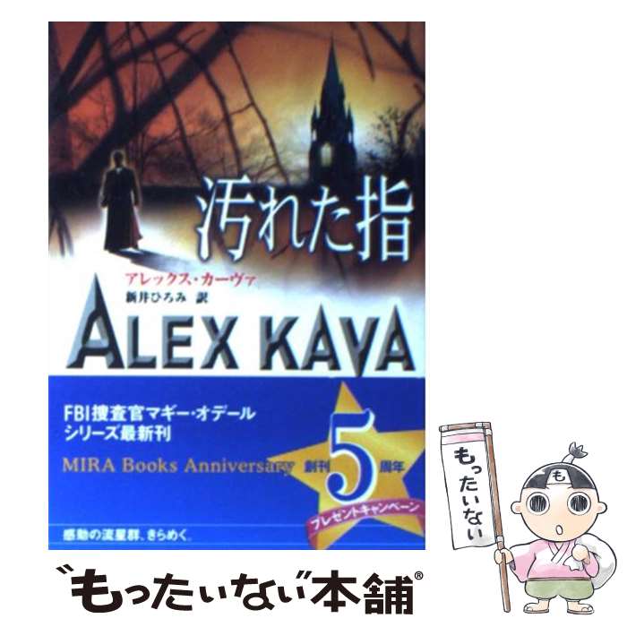 【中古】 汚れた指 / アレックス カーヴァ, Alex Kava, 新井 ひろみ / ハーパーコリンズ ジャパン 文庫 【メール便送料無料】【あす楽対応】