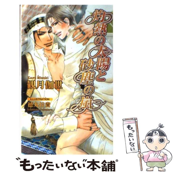 【中古】 灼熱の太陽と砂塵の嵐 / 観月 伽世, 徳丸 佳貴 / イーストプレス [新書]【メール便送料無料】【あす楽対応】