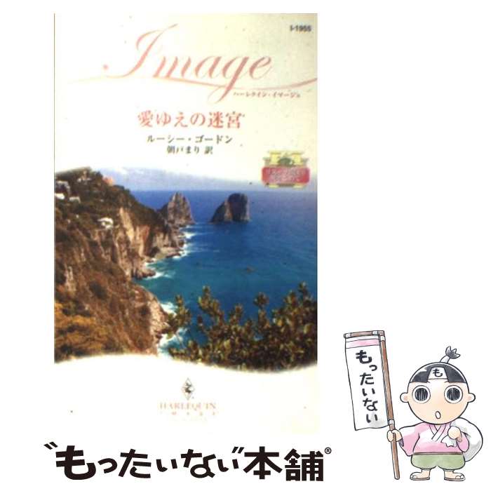 【中古】 愛ゆえの迷宮 / ルーシー ゴードン, Lucy Gordon, 朝戸 まり / ハーパーコリンズ ジャパン 新書 【メール便送料無料】【あす楽対応】