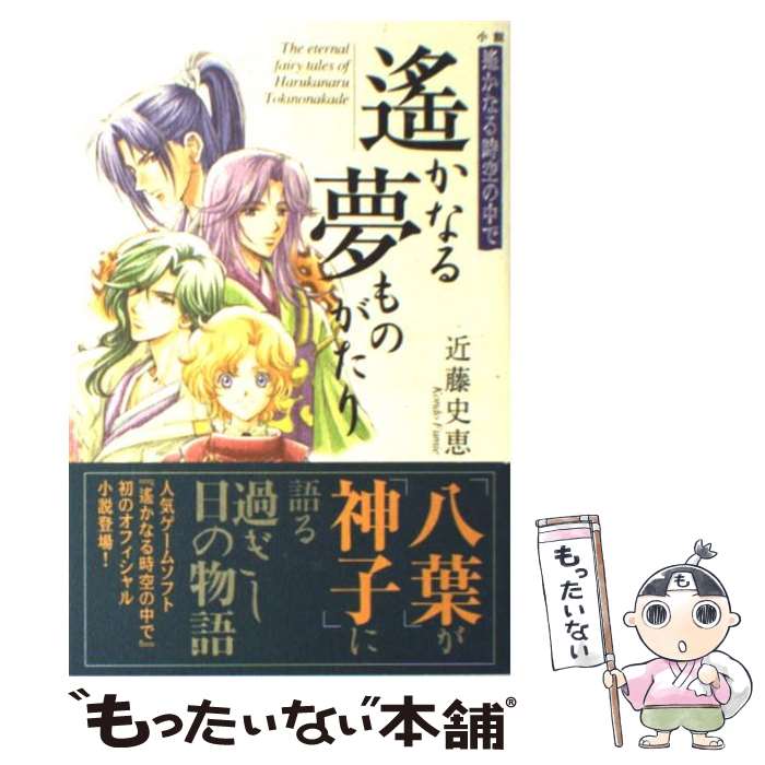 【中古】 遙かなる夢ものがたり 小説遙かなる時空の中で / 近藤 史恵 / コーエーテクモゲームス [単行本]【メール便送料無料】【あす楽対応】