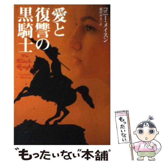 【中古】 愛と復讐の黒騎士 / コニー メイスン Connie Mason 藤沢 ゆき / 扶桑社 [文庫]【メール便送料無料】【あす楽対応】