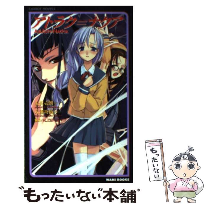 【中古】 アトラク＝ナクア / 永沢 壱朗 / ワニブックス [新書]【メール便送料無料】【最短翌日配達対応】