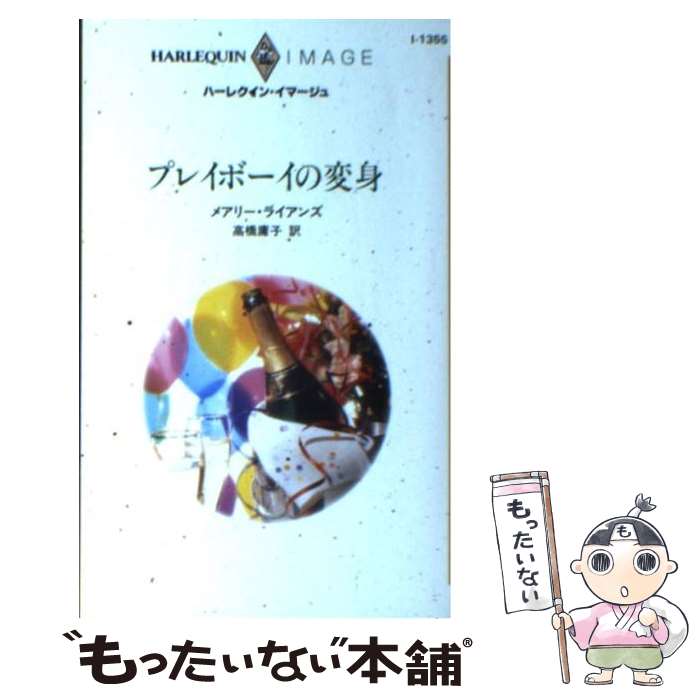 【中古】 プレイボーイの変身 / メアリー ライアンズ, Mary Lyons, 高橋 庸子 / ハーパーコリンズ・ジャパン [新書]【メール便送料無料】【あす楽対応】