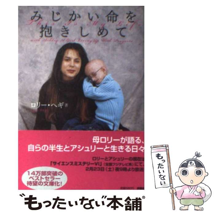 樂天商城 - 【中古】 みじかい命を抱きしめて / ロリー・ヘギ / 扶桑社 [文庫]【メール便送料無料】【最短翌日配達対応】