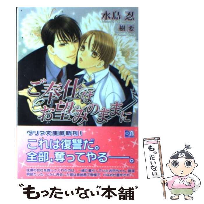 【中古】 ご奉仕はお望みのままに / 水島 忍, 樹 要 / フロンティアワークス [文庫]【メール便送料無料】【最短翌日配達対応】