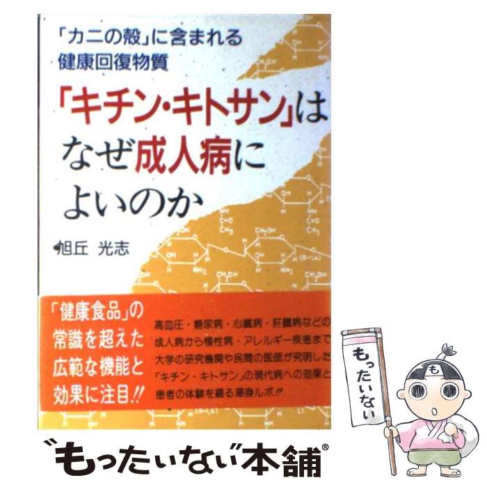 【中古】 「キチン・キトサン」はなぜ成人病によいのか 「カニの殻」に含まれる健康回復物質 / 旭丘 光志 / 現代書林 [単行本]【メール便送料無料】【あす楽対応】