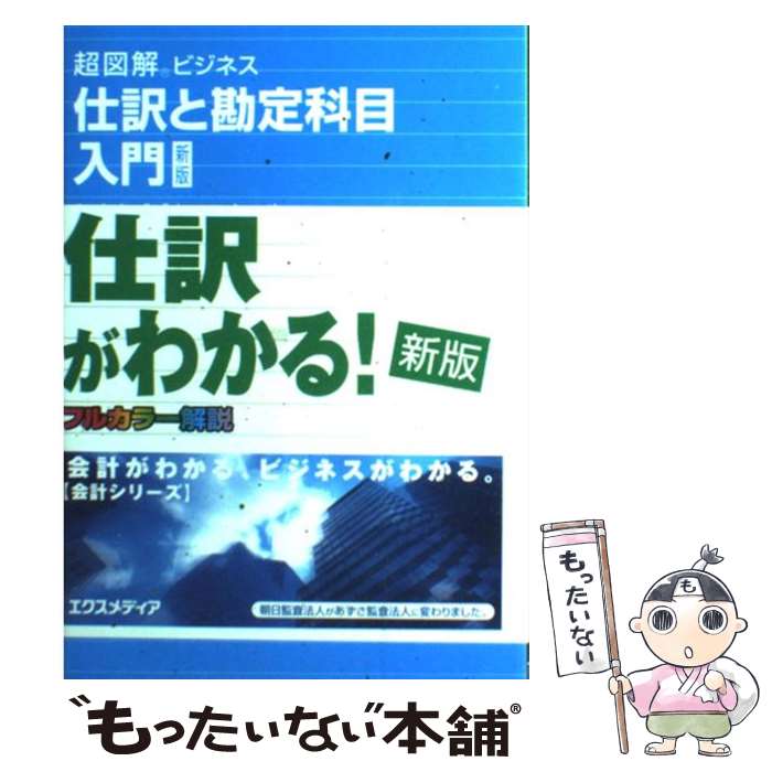 【中古】 仕訳と勘定科目入門 新版 / あずさビジネススクール / エクスメディア [単行本]【メール便送料無料】【あす楽対応】