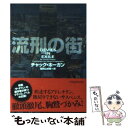 【中古】 流刑の街 / チャック ホーガン, 加賀山 卓朗, Chuck Hogan / フリュー [文庫]【メール便送料無料】【あす楽対応】