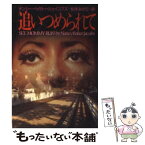 【中古】 追いつめられて / ナンシー・ベイカー ジェイコブズ, Nancy Baker Jacobs, 松本 みどり / 扶桑社 [文庫]【メール便送料無料】【あす楽対応】