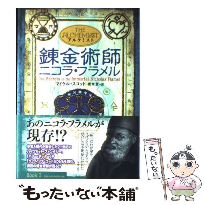 【中古】 錬金術師ニコラ フラメル / マイケル スコット, 橋本恵 / 理論社 ハードカバー 【メール便送料無料】【最短翌日配達対応】