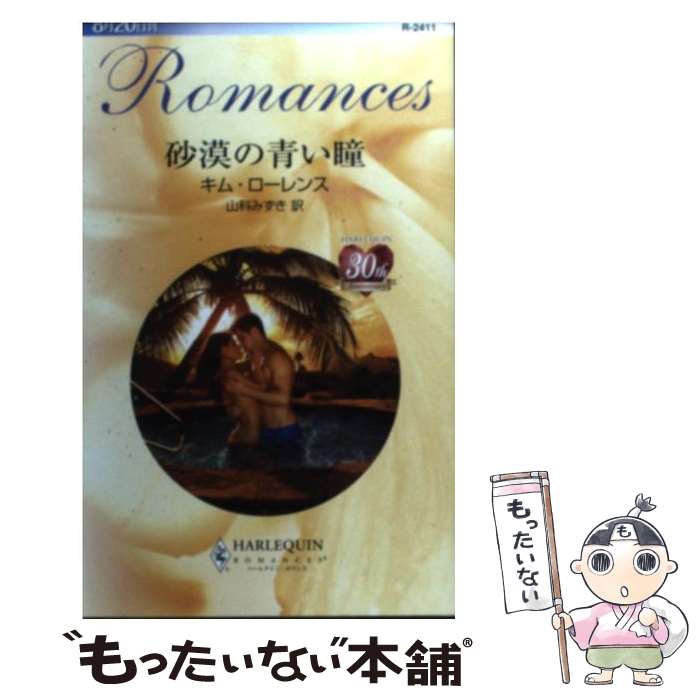 【中古】 砂漠の青い瞳 / キム ローレンス, 山科 みずき, Kim Lawrence / ハーパーコリンズ・ジャパン [新書]【メール便送料無料】【あす楽対応】