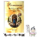 【中古】 逃げだした愛人 / ジュリア ジェイムズ, Julia James, 茅野 久枝 / ハーパーコリンズ・ジャパン [新書]【メール便送料無料】【あす楽対応】