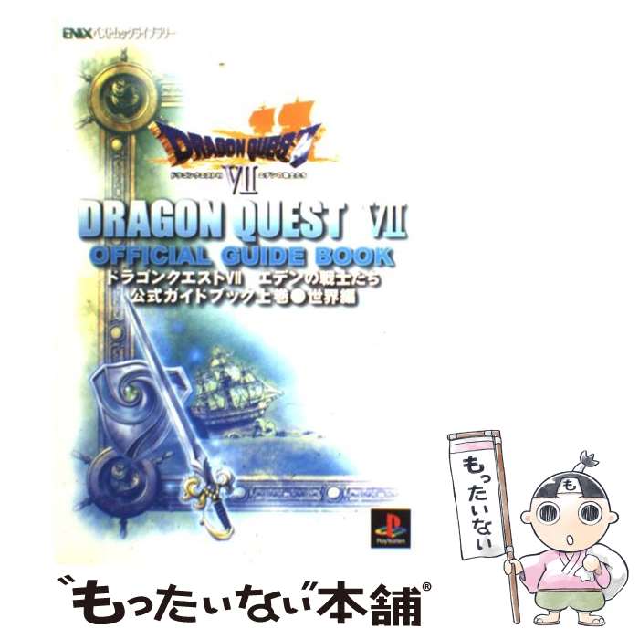 【中古】 ドラゴンクエスト7エデンの戦士たち公式ガイドブック 上巻（世界編） / スクウェア エニックス / スクウェア エニックス ムック 【メール便送料無料】【あす楽対応】