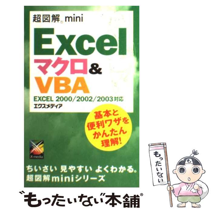 【中古】 超図解mini　Excelマクロ＆　VBA EXCEL　2000／2002／2003対応 / エクスメディア / エクスメディア [単行本]【メール便送料無料】【あす楽対応】