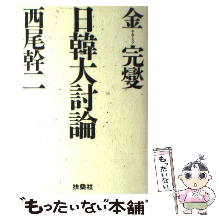 【中古】 日韓大討論 / 西尾 幹二, 金 完燮 / 扶桑社