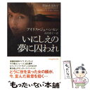  いにしえの夢に囚われ / アイリス ・ジョハンセン, 高田恵子 / ヴィレッジブックス 