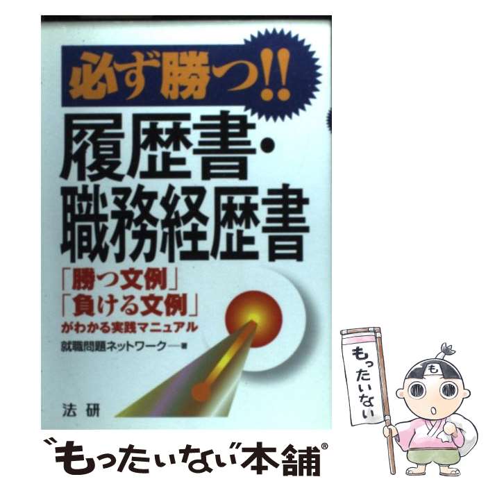 【中古】 必ず勝つ 履歴書・職務経歴書 勝つ文例 負ける文例 がわかる実践マニュアル / 就職問題ネットワーク / 法研 [単行本]【メール便送料無料】【あす楽対応】